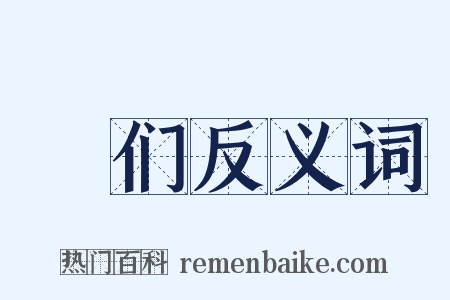 佢们反义词是什么意思的图片